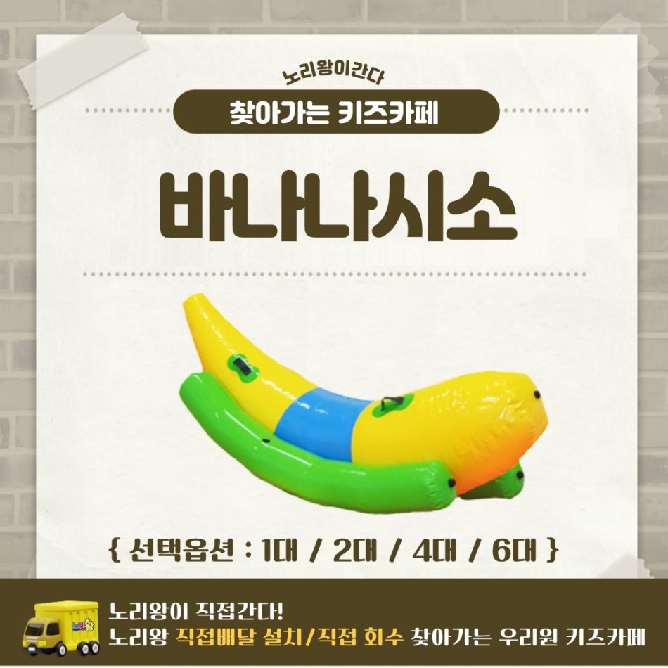 [노리왕이간다] 바나나시소