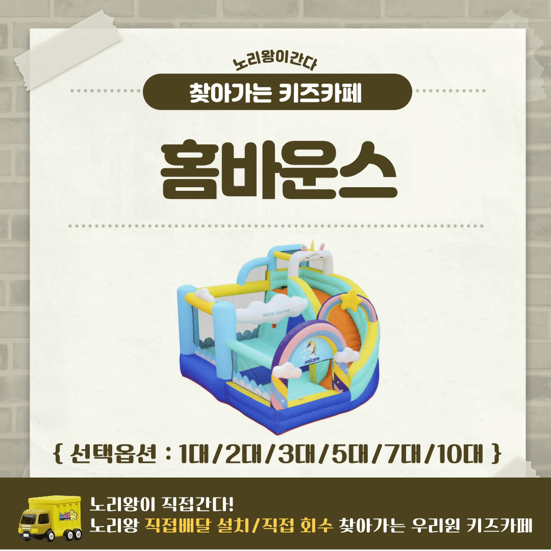 [노리왕이간다] 홈바운스