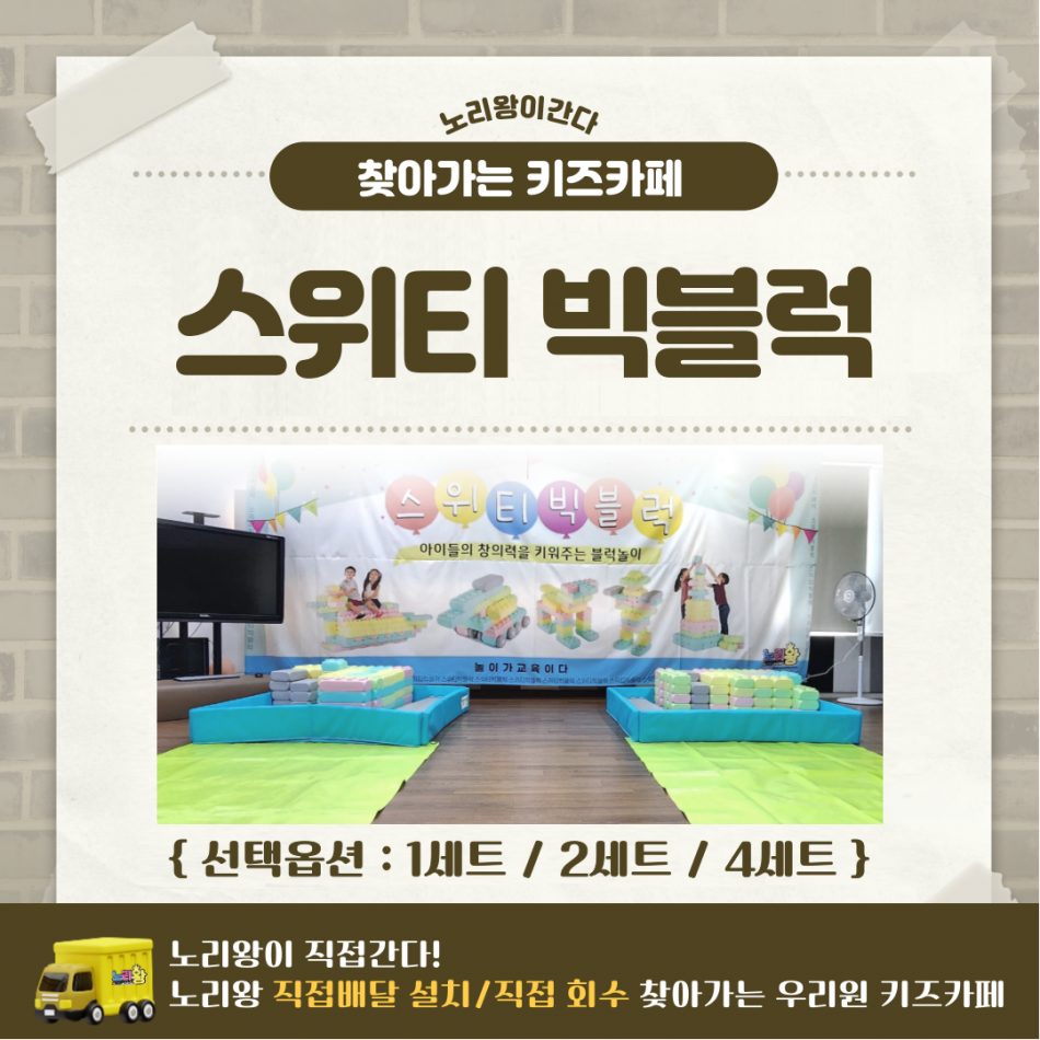 [노리왕이간다] 스위티 빅블럭