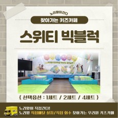 [노리왕이간다] 스위티 빅블럭