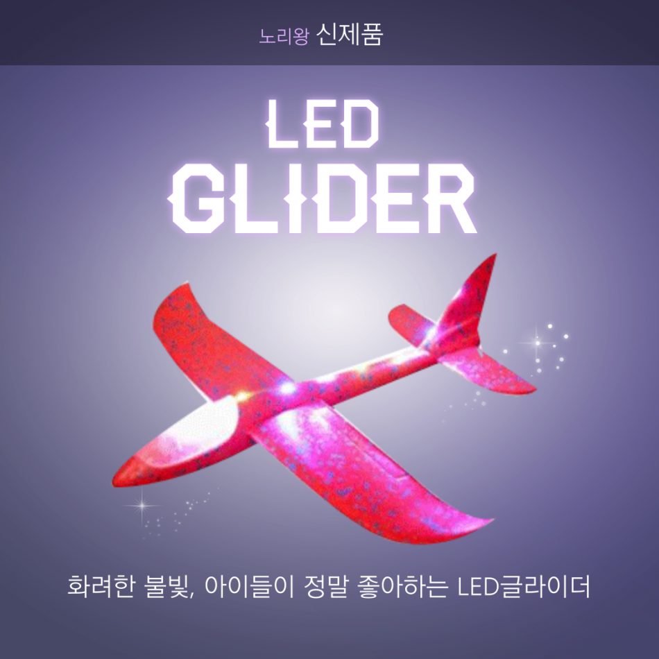 [C] LED 불빛 글라이더