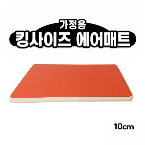 홈에어매트 대여 03.킹사이즈 10cm