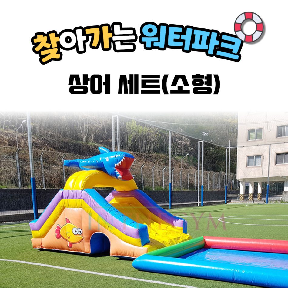 찾아가는 워터파크 / 상어 셋트 - 소형