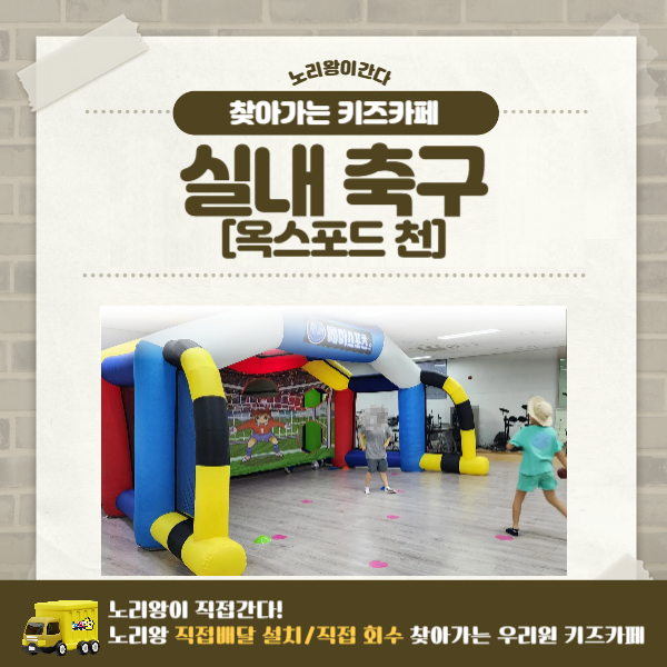 [노리왕이간다] 에어스포츠 실내 축구/천