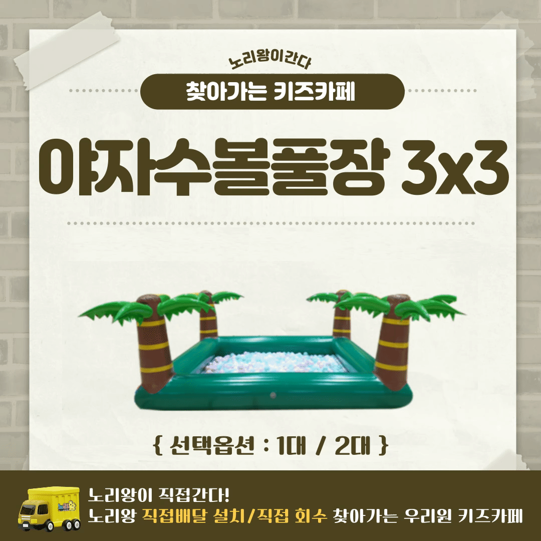 [노리왕이간다] 볼풀공+야자수풀장 3*3