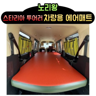 홈에어매트 대여 스타리아 투어러 에어매트 (9인승)