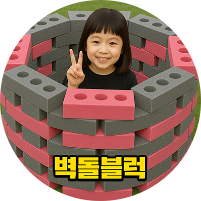 홈플레이 대여 08.벽돌 블럭