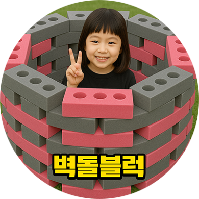 홈플레이 대여 08.벽돌 블럭