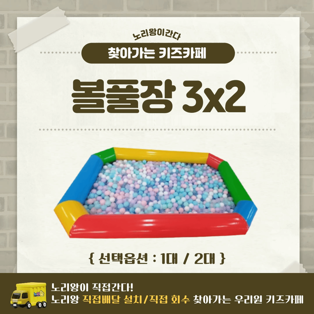 [노리왕이간다] 볼풀+풀장 3*2