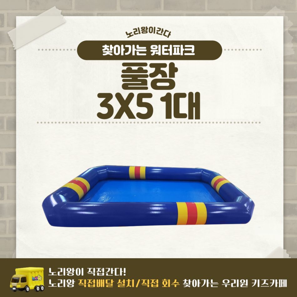 찾아가는 워터파크 / 풀장 3X5 1대