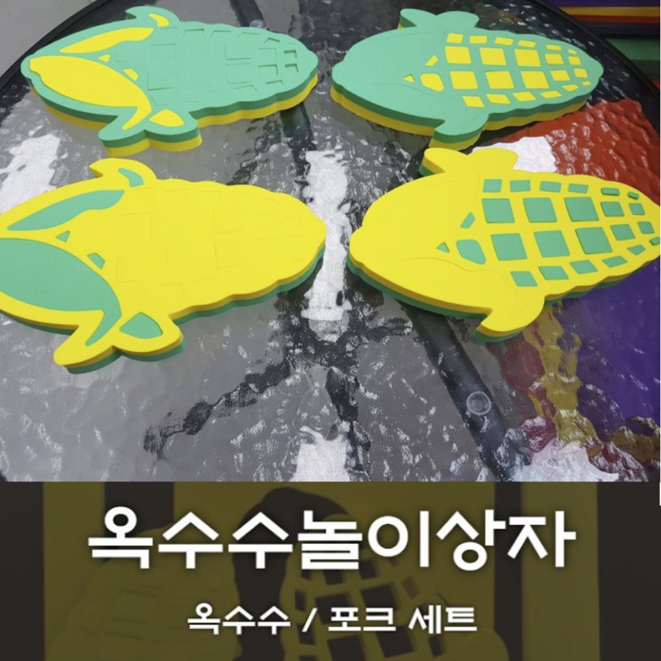 [노리왕놀이상자교구] 02.옥수수