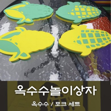 [노리왕놀이상자교구] 02.옥수수