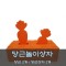 [노리왕놀이상자교구] 04.당근