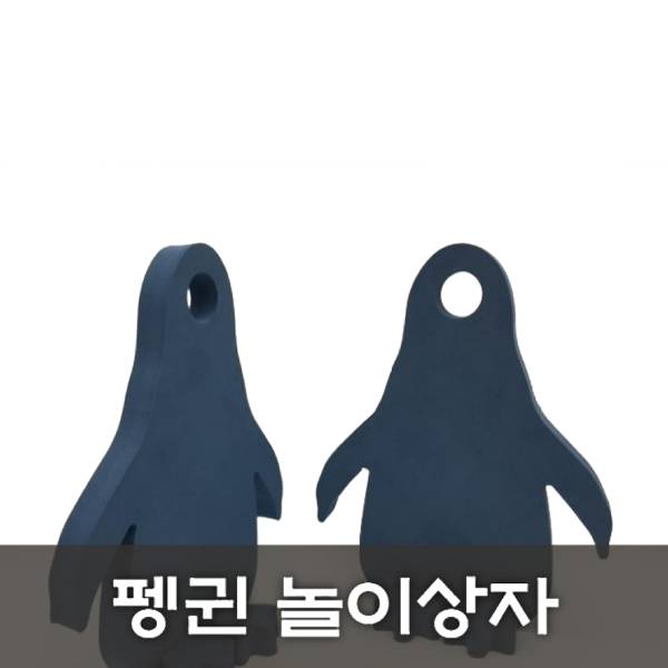 [노리왕놀이상자교구] 05.펭귄