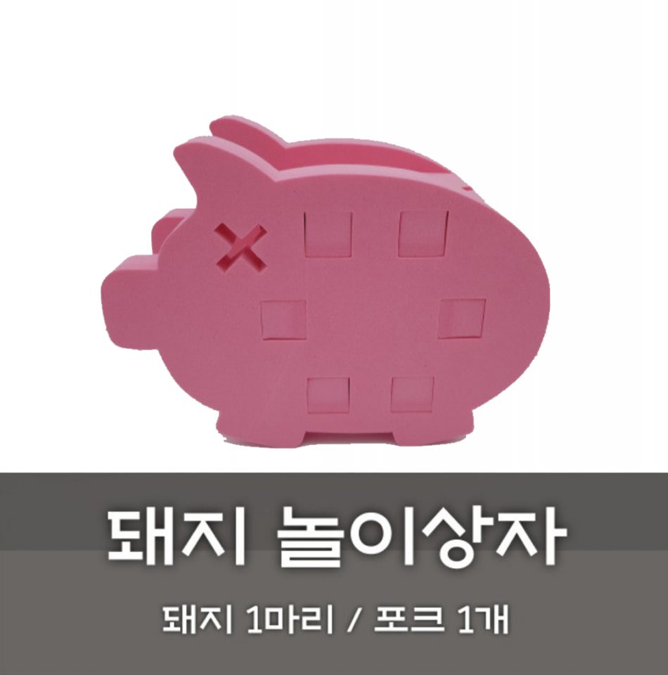 [노리왕놀이상자교구] 07.돼지