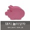 [노리왕놀이상자교구] 07.돼지