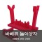 [노리왕놀이상자교구] 08.바베큐