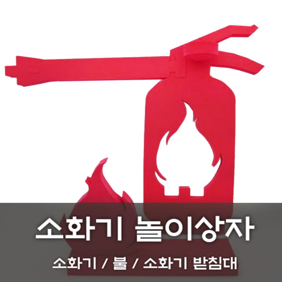 [노리왕놀이상자교구] 09.소화기