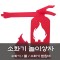 [노리왕놀이상자교구] 09.소화기