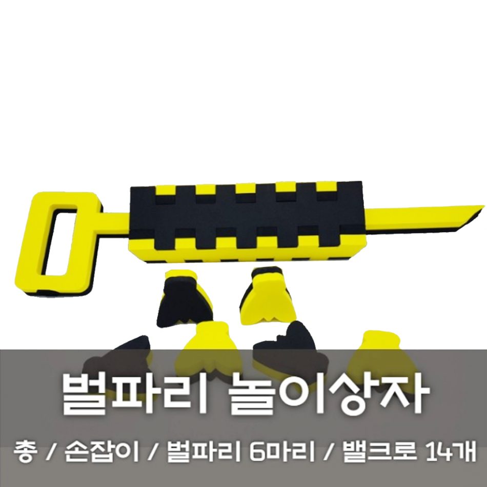 [노리왕놀이상자교구] 10.벌파리