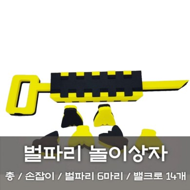 [노리왕놀이상자교구] 10.벌파리