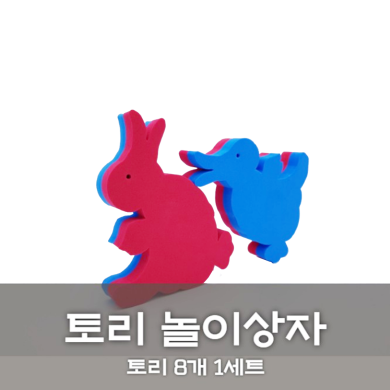 [노리왕놀이상자교구] 11.토리