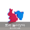[노리왕놀이상자교구] 11.토리