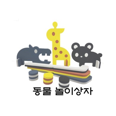 [노리왕놀이상자교구] 14.동물(하마/기린/곰)