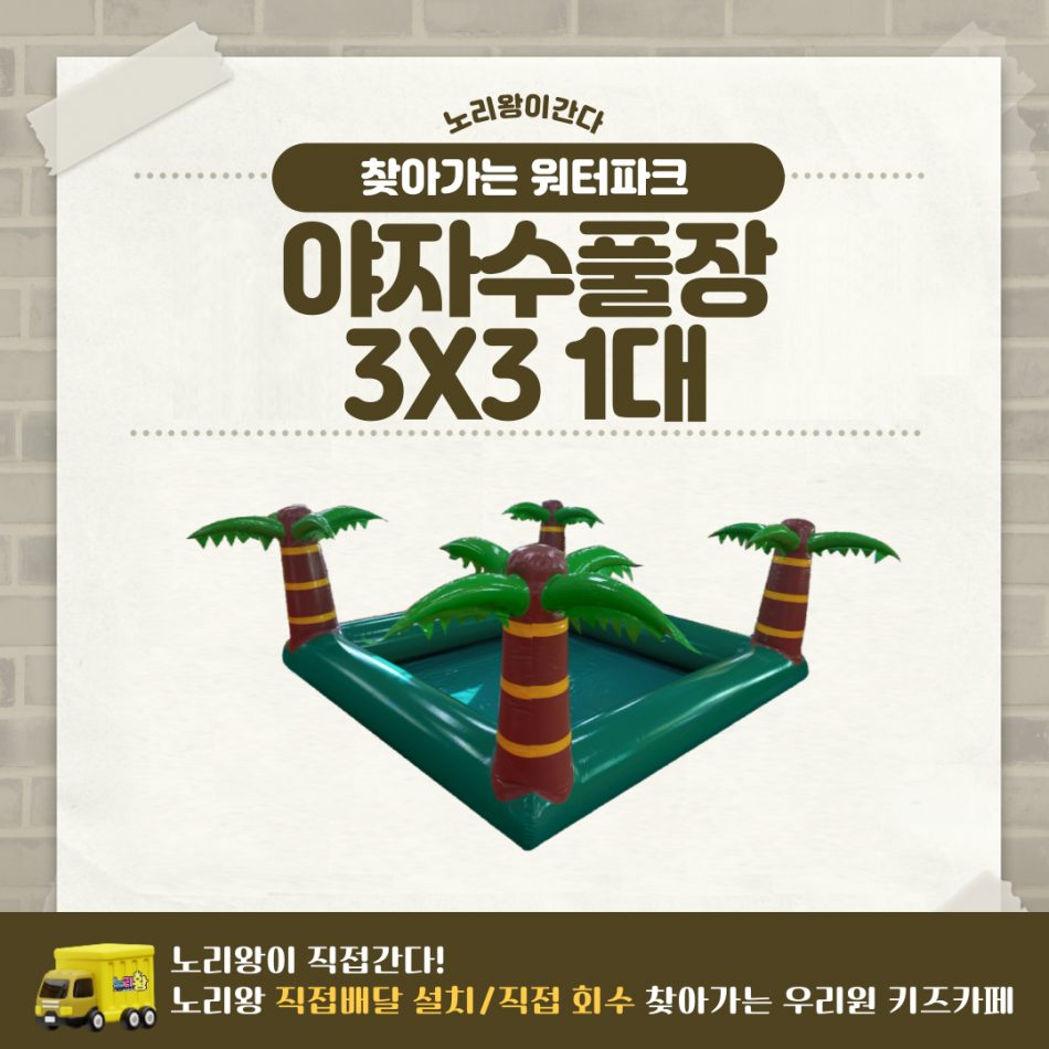 찾아가는 워터파크 / 야자수풀장 3X3 1대