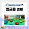 [노리대장] 빙글콘 놀이 8set+현수막