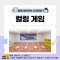 [노리대장] 컬링 게임 8set+현수막