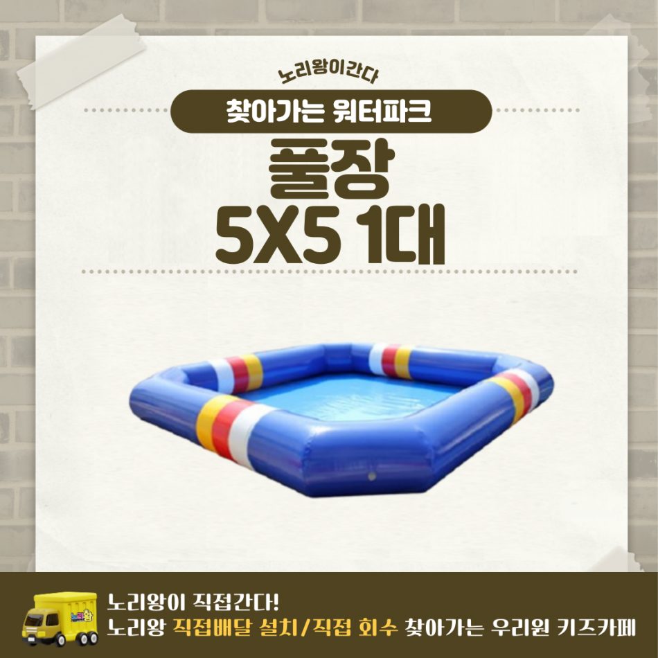 찾아가는 워터파크 / 풀장 5X5 1대