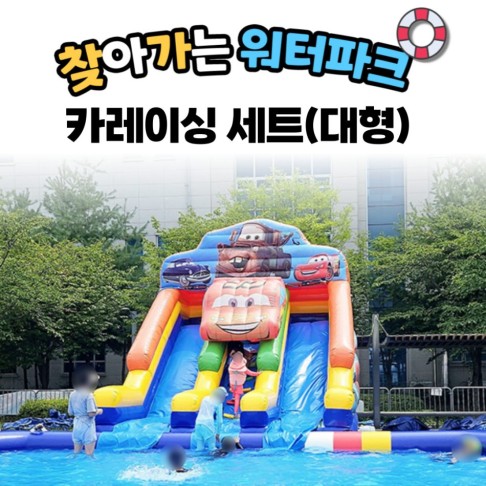 찾아가는 워터파크 / 카레이싱 셋트- 대형