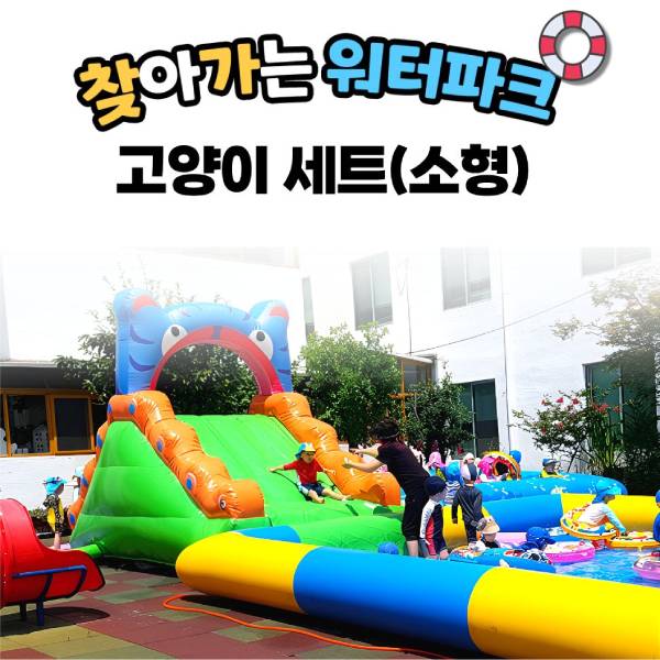 찾아가는 워터파크 / 고양이 셋트-소형