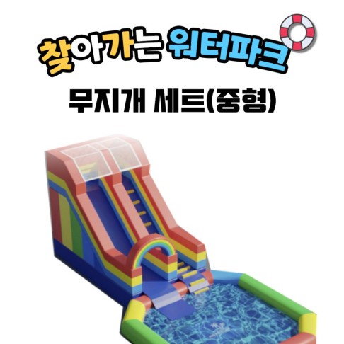 찾아가는 워터파크 / 무지개 셋트 - 중형