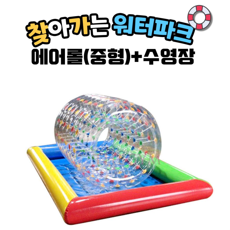찾아가는 워터파크 / 에어롤(중형)+수영장
