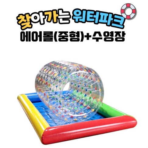 찾아가는 워터파크 / 에어롤(중형)+수영장