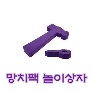 [노리왕놀이상자교구] 36.망치팩