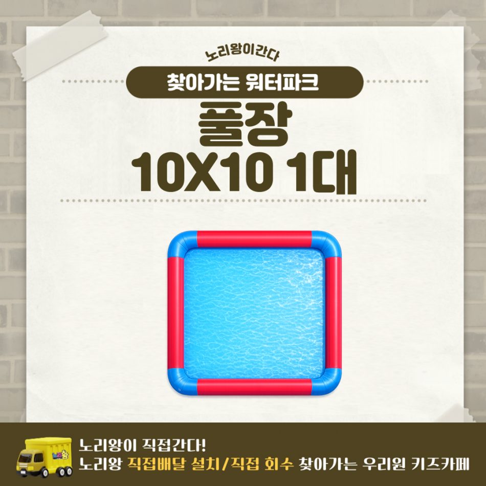 찾아가는 워터파크 / 풀장 10X10 1대