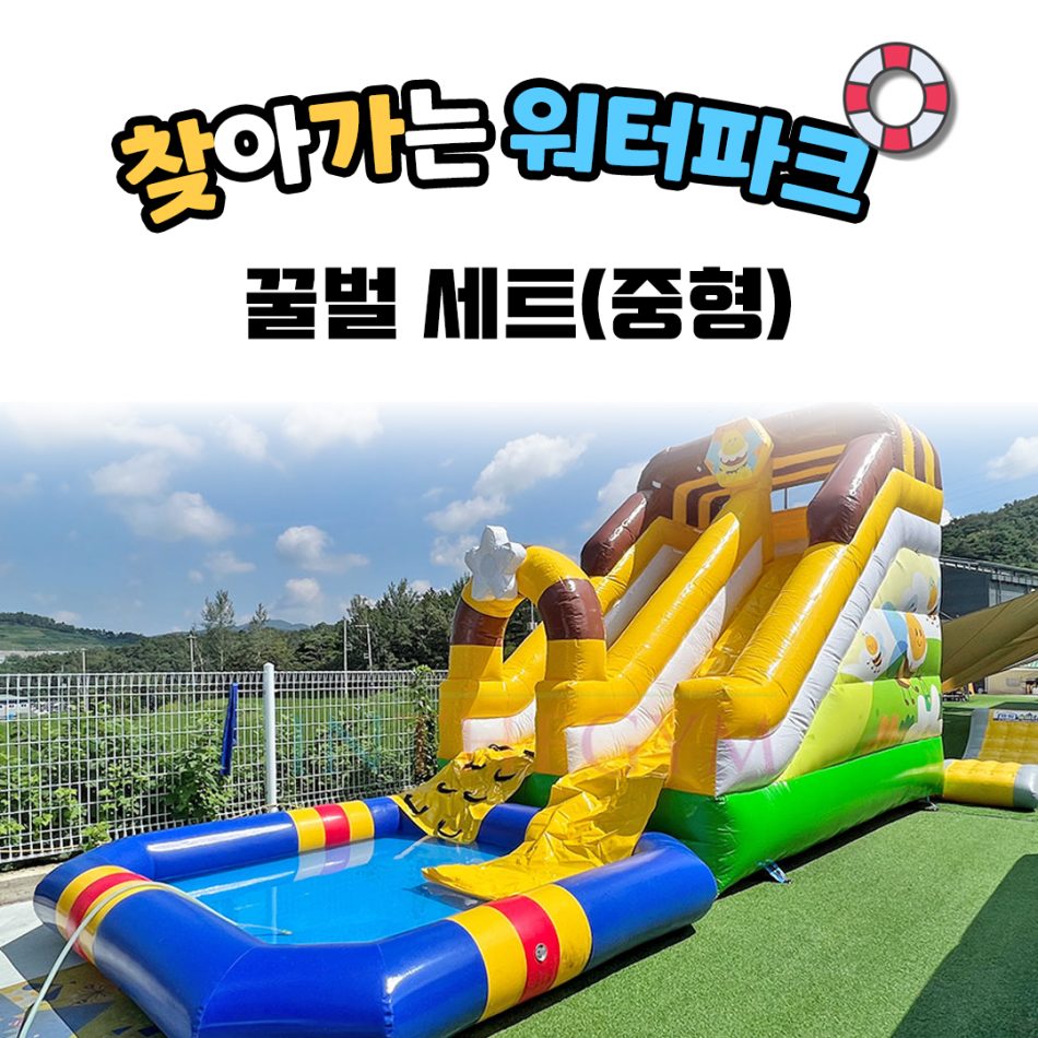 찾아가는 워터파크 / 꿀벌 셋트 - 중형