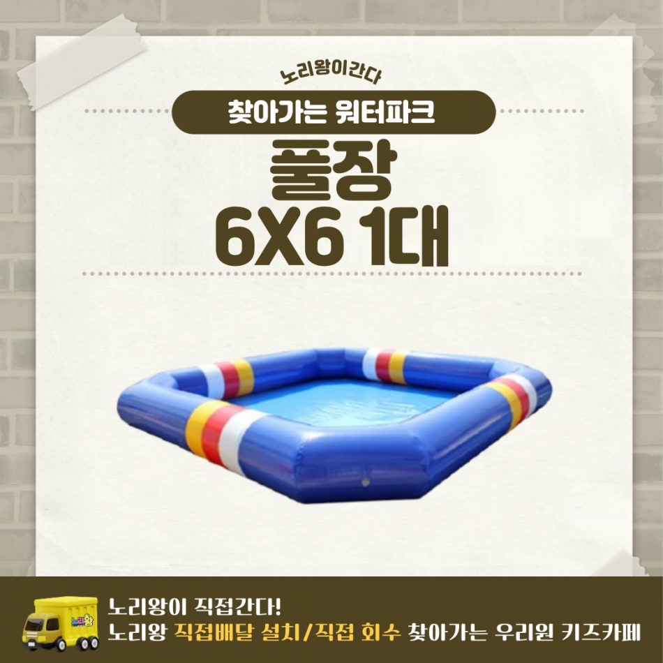 찾아가는 워터파크 / 풀장 6X6 1대
