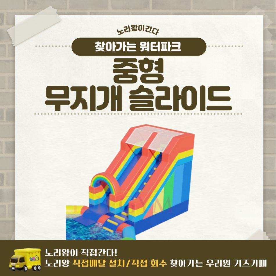 찾아가는 워터파크 / 무지개 슬라이드 - 중형