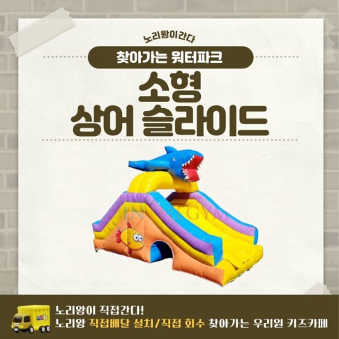 찾아가는 워터파크 / 상어 슬라이드 - 소형