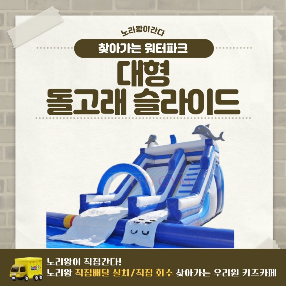 찾아가는 워터파크 / 돌고래 슬라이드 - 대형