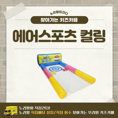 [노리왕이간다] 에어스포츠 컬링