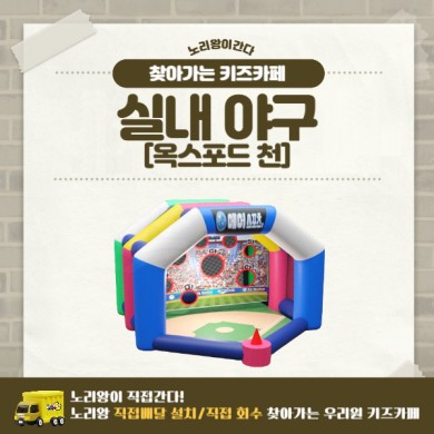 [노리왕이간다] 에어스포츠 실내 야구/천