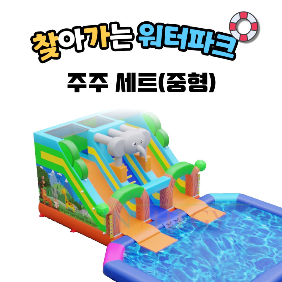 찾아가는 워터파크 / 주주 셋트 - 중형