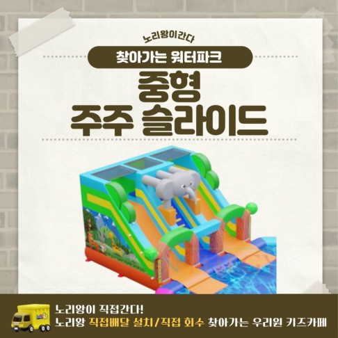 찾아가는 워터파크 / 주주 슬라이드 - 중형