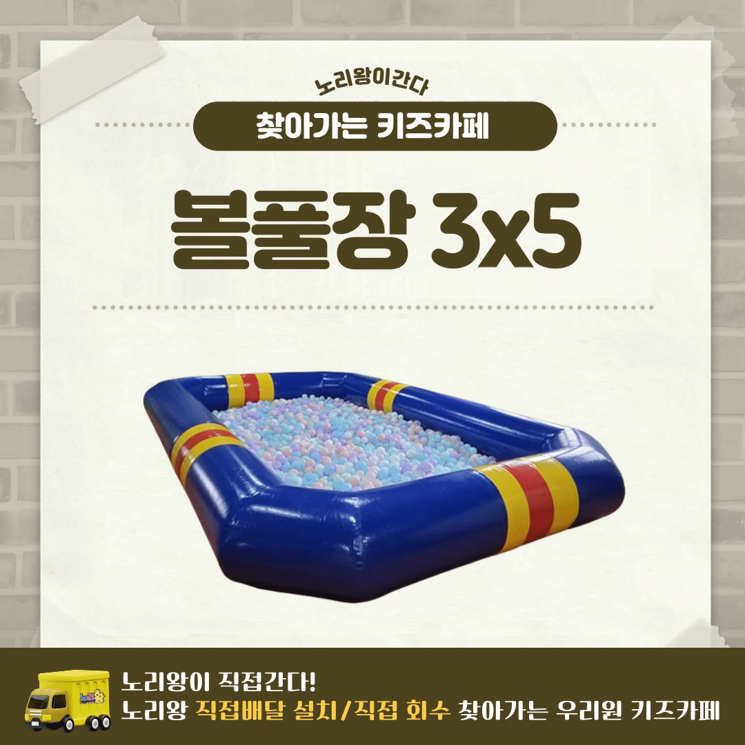 [노리왕이간다] 볼풀+풀장 3*5