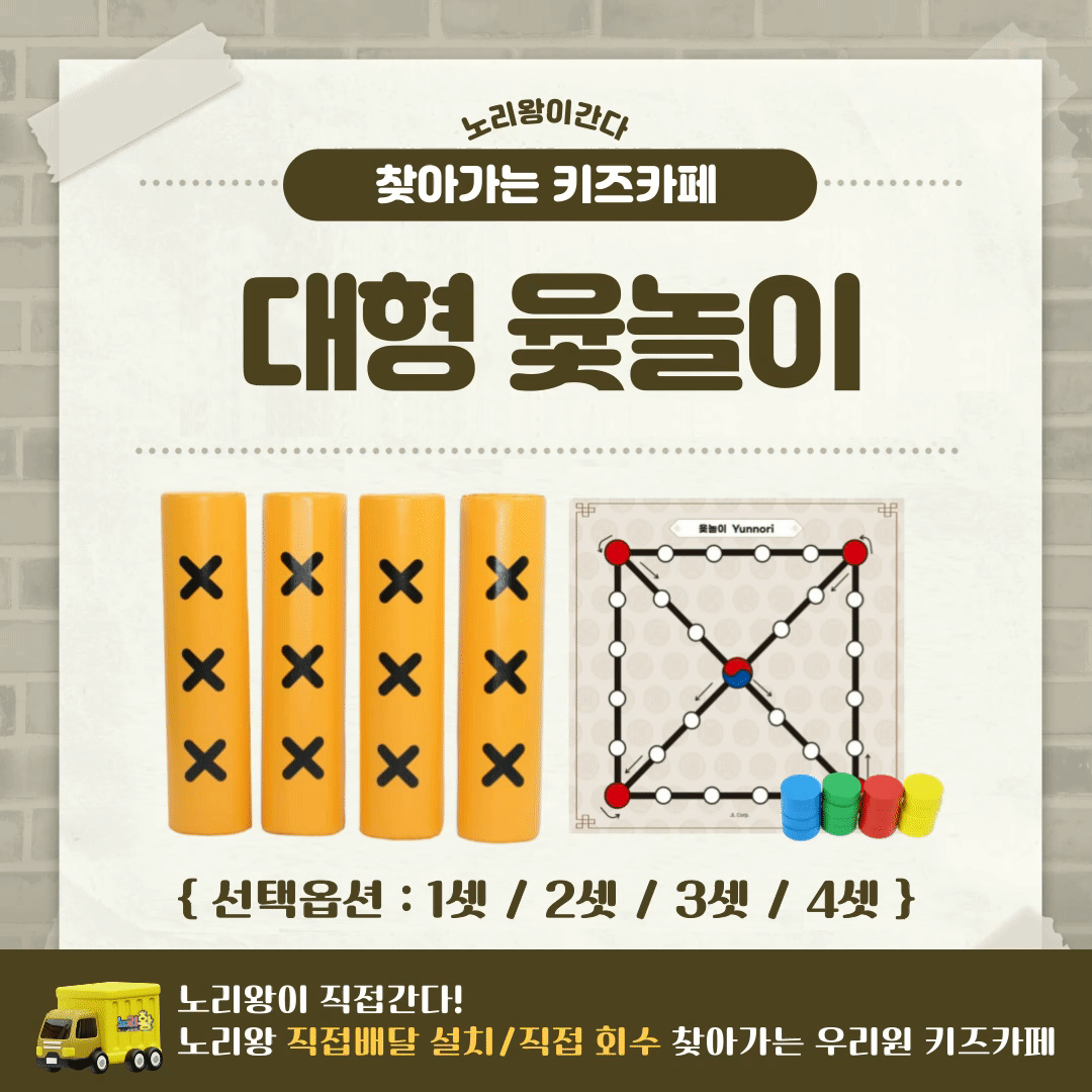 [노리왕이간다] 대형윷놀이